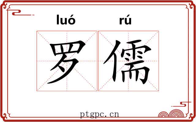 罗儒