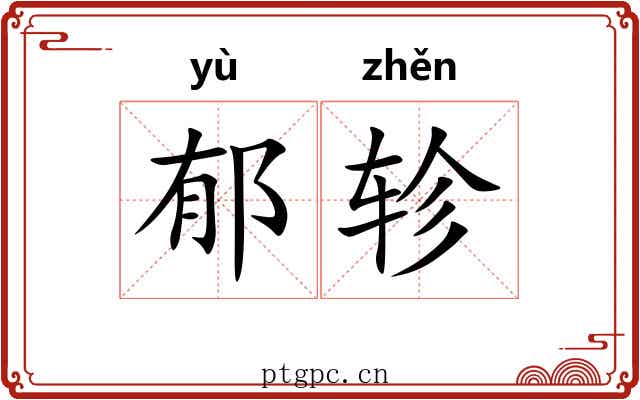 郁轸