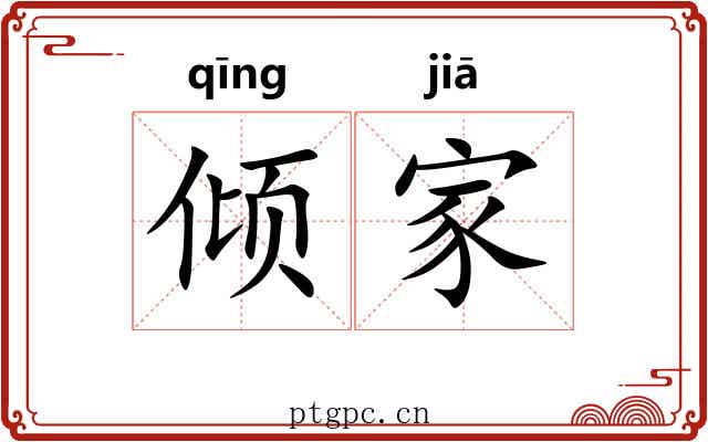 倾家 倾家