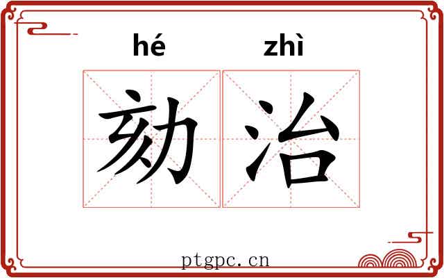 劾治