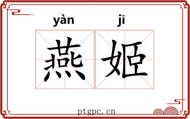 燕姬