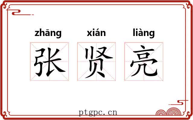 张贤亮