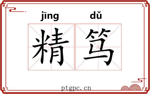 精笃