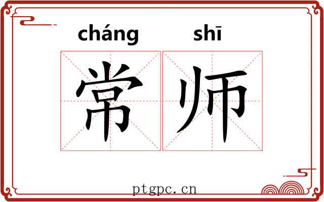 常师 常师