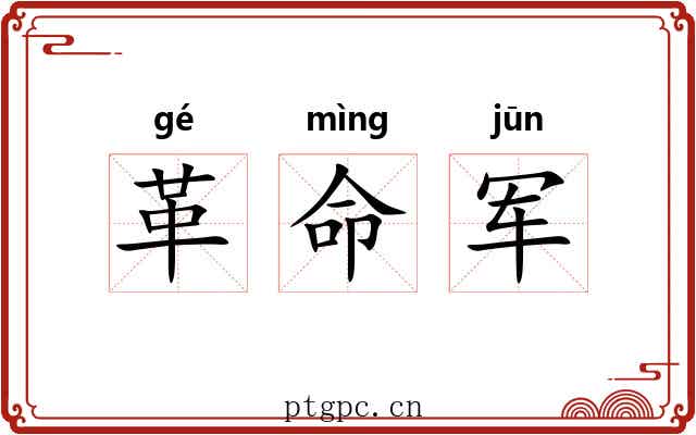 革命军