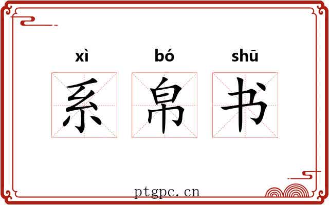 系帛书