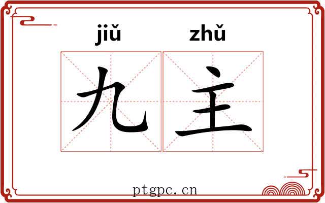 九主 九主