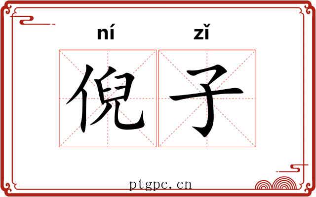倪子