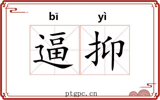 逼抑