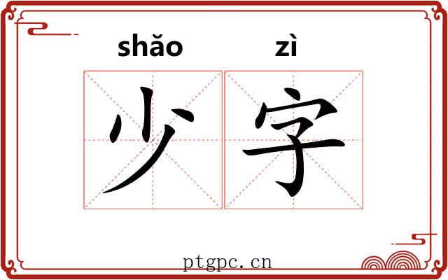 少字