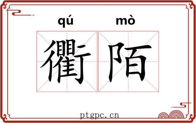 衢陌