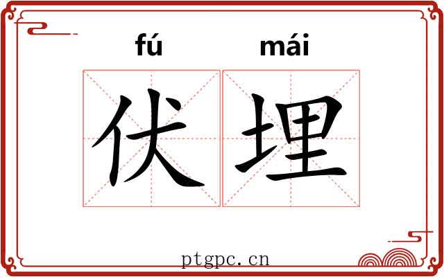 伏埋