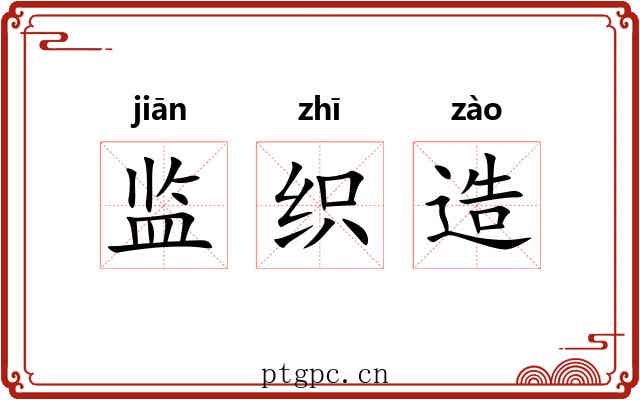 监织造 监织造