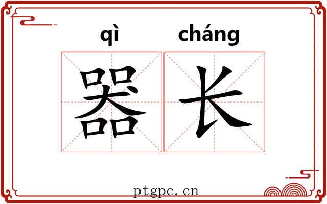 器长 器长
