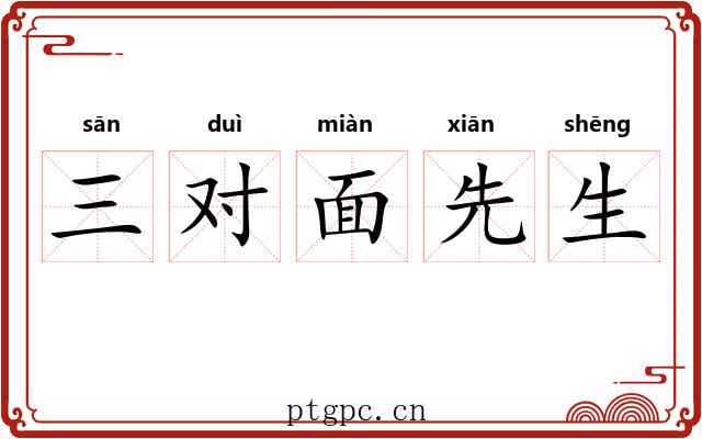 三对面先生