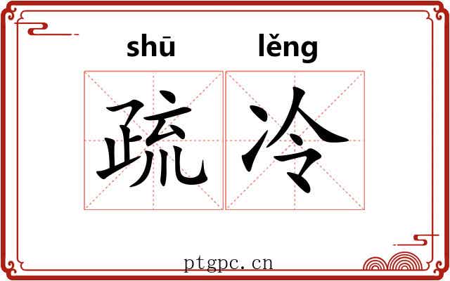 疏冷 疏冷