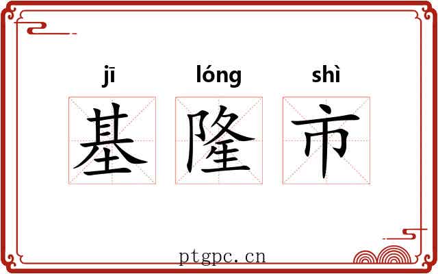 基隆市