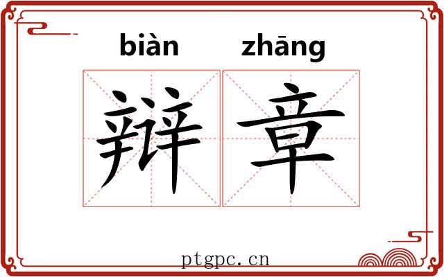 辩章