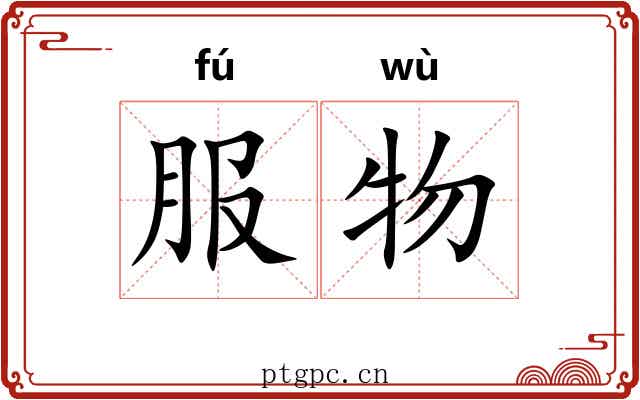 服物