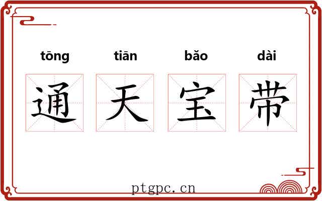 通天宝带