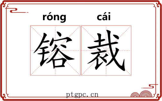 镕裁