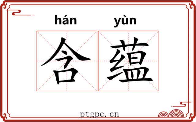 含蕴