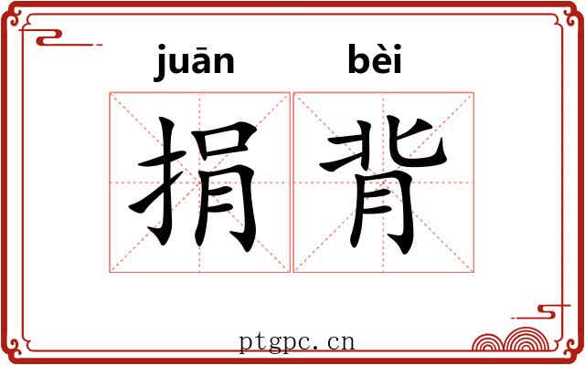 捐背 捐背