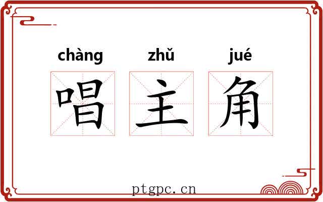 唱主角 唱主角