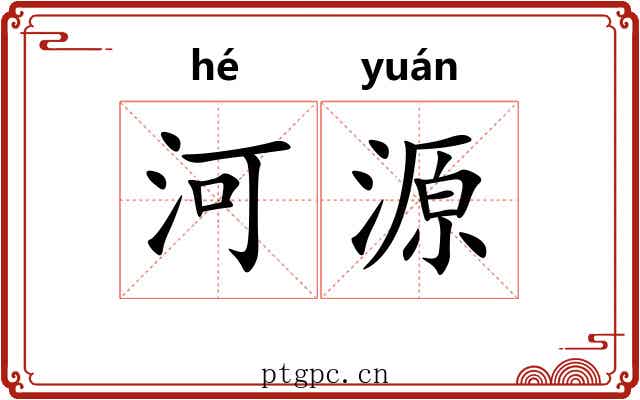 河源