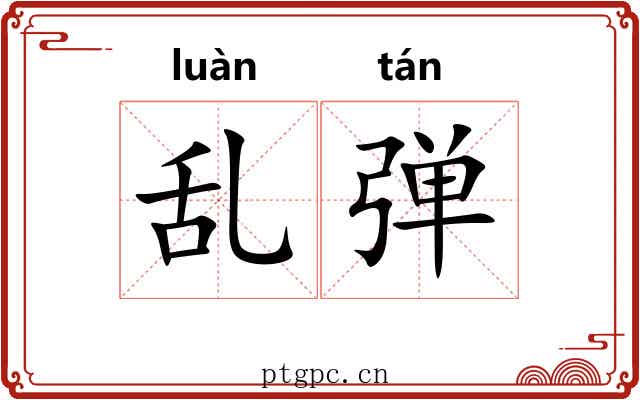 乱弹 乱弹