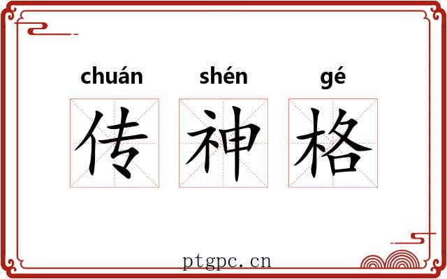 传神格 传神格