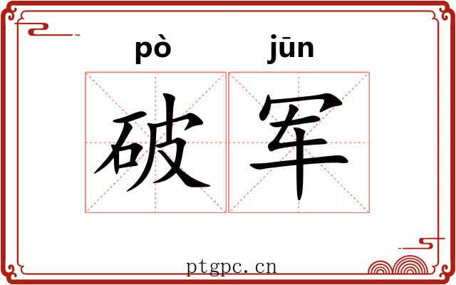 破军