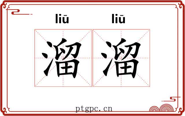 溜溜 溜溜