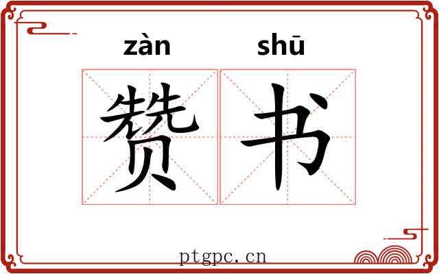 赞书 赞书