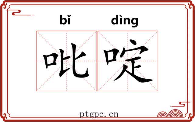 吡啶