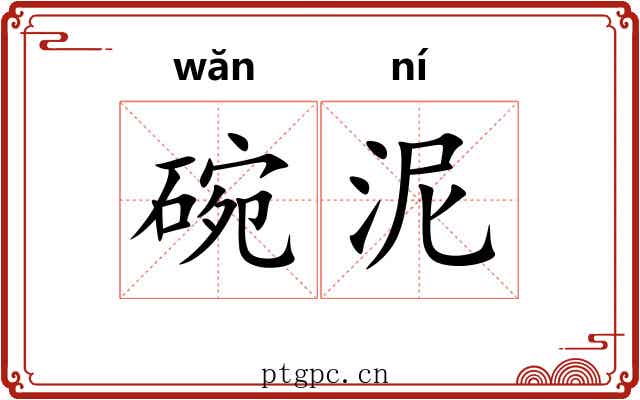 碗泥