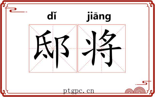 邸将 邸将