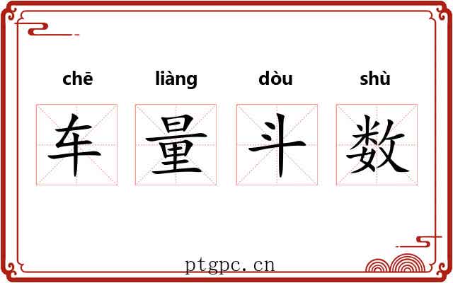 车量斗数 车量斗数