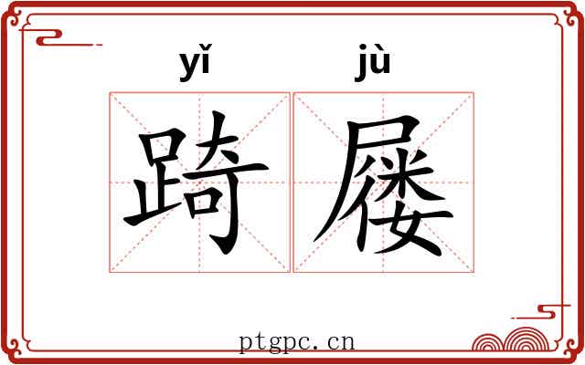 踦屦