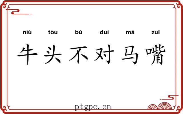 牛头不对马嘴 牛头不对马嘴