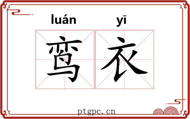 鸾衣