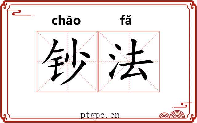 钞法