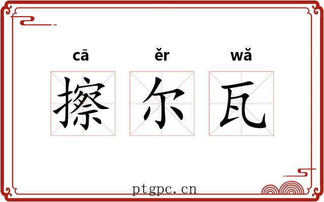 擦尔瓦