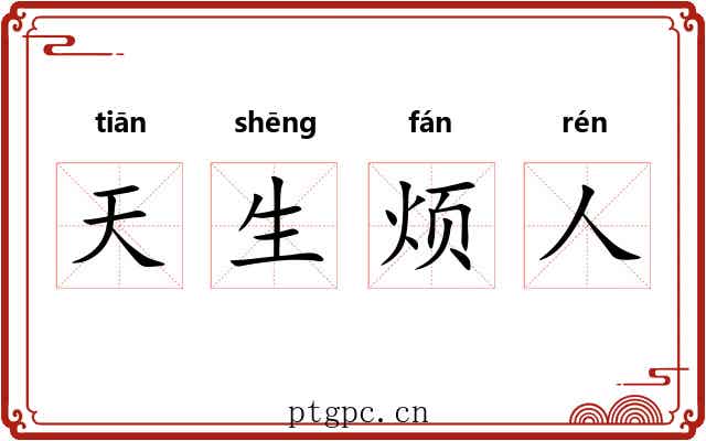 天生烦人 天生烦人