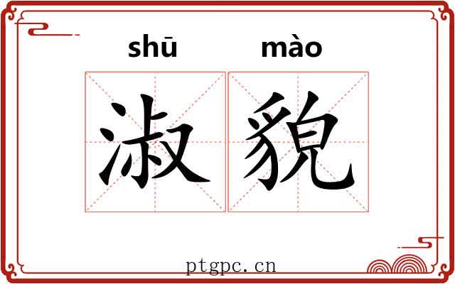 淑貌