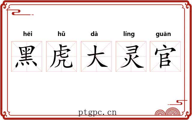 黑虎大灵官