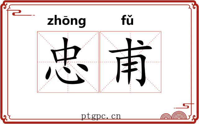 忠甫