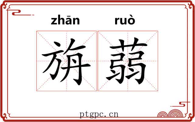 旃蒻