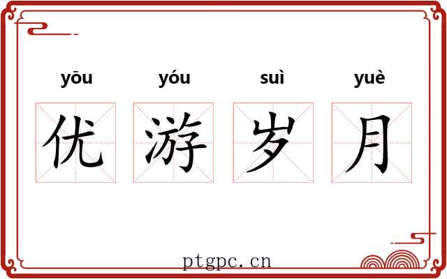 优游岁月 优游岁月