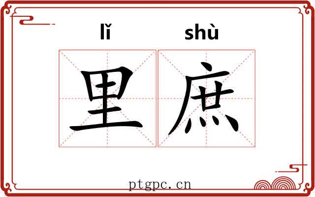 里庶